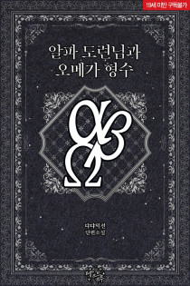 [BL] 알파 도련님과 오메가 형수