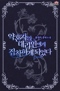 약혼자의 대리인에게 집착하게 되었다