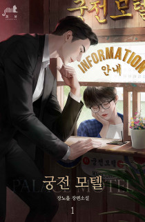 [BL] 궁전 모텔