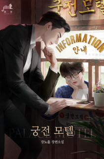 [BL] 궁전 모텔