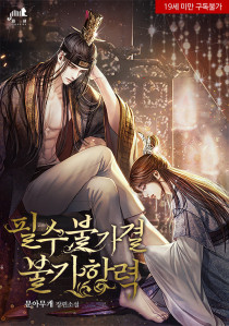 [BL] 필수불가결 불가항력