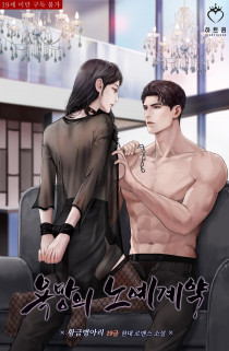 욕망의 노예계약