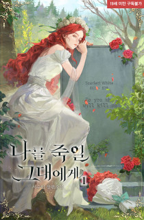 나를 죽일 그대에게