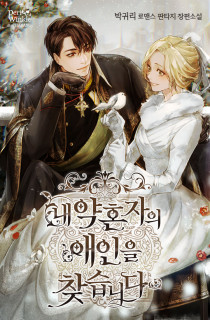 내 약혼자의 애인을 찾습니다