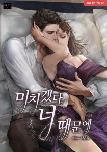 미치겠다, 너 때문에