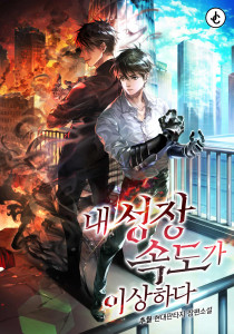 내 성장속도가 이상하다