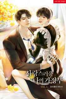 사랑스러운 나의 가정부