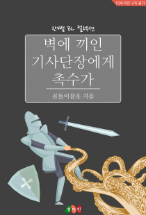 벽에 끼인 기사단장에게 촉수가