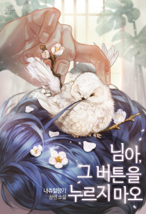 님아, 그 버튼을 누르지 마오