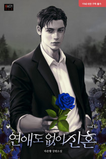 연애도 없이 신혼