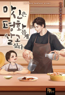 마신은 평화롭게 살고 싶다