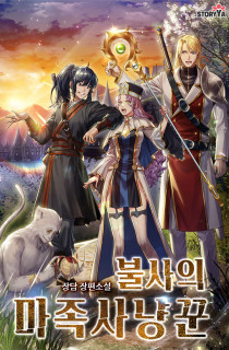 불사의 마족사냥꾼