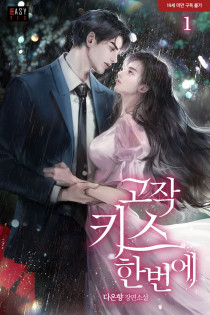 고작 키스 한 번에