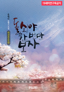 돌쇠야 한 번만 보자 (외전증보판)