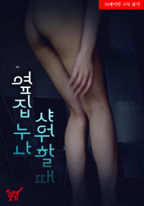 옆집 누나 샤워할 때