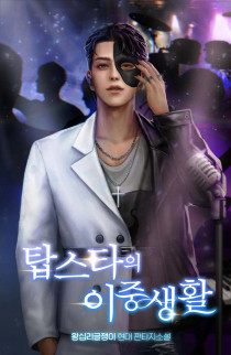 탑스타의 이중생활