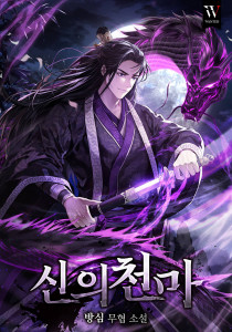 신의천마