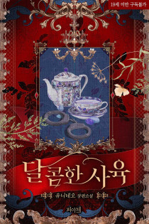 [BL] 달콤한 사육