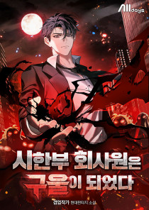 시한부 회사원은 구울이 되었다