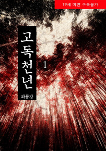 고독천년 (무삭제본)