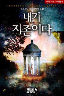 내가 지존이다