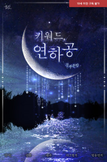 키워드, 연하공