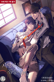 [BL] 사랑하는 짐승새끼 [외전증보판]