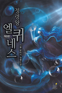 정령왕 엘퀴네스 [개정판]