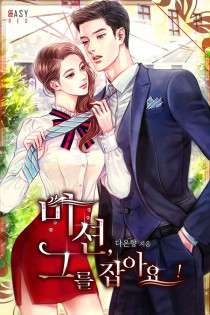 미션, 그를 잡아요