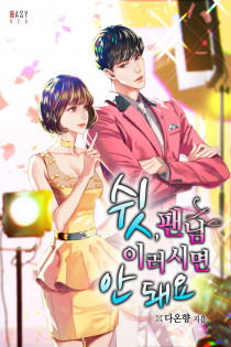 쉿, 팬님 이러시면 안 돼요