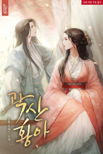곽산황아