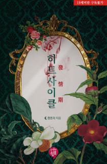 히트사이클 (외전증보 개정판)