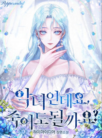 악녀인데요, 죽어도 될까요?