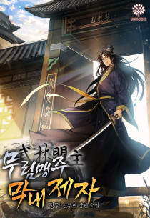 무림맹주 막내제자