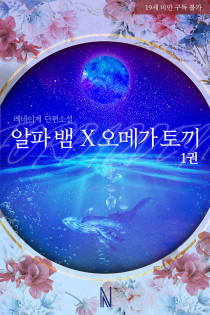 알파 뱀X오메가 토끼