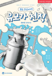 (젖소 수인에게는) 유모가 천직