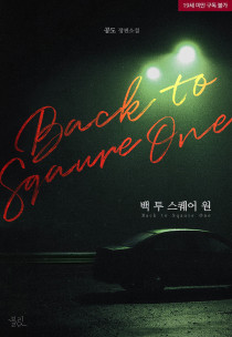 백 투 스퀘어 원(Back To Square One)