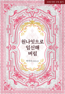 원나잇으로 임신해 버림