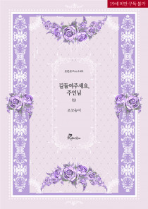 길들여주세요, 주인님