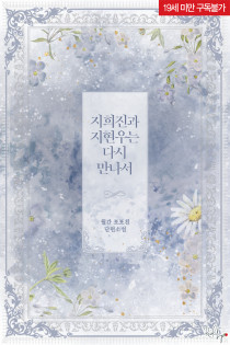 지희진과 지현우는 다시 만나서