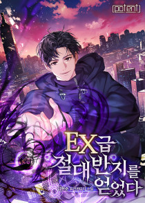 EX급 절대반지를 얻었다