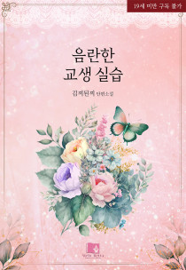 음란한 교생 실습