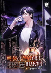 특성이 진화하니 검은 물 마시란다
