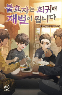 불효자는 회귀해 재벌이 됩니다