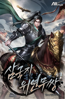 삼국지 위연무쌍(魏延無雙)