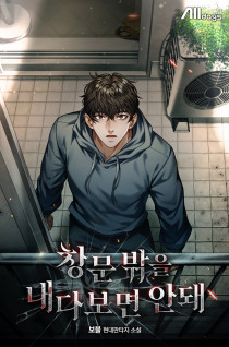 창문 밖을 내다보면 안 돼