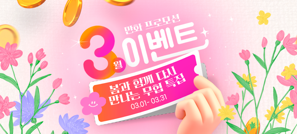 3월 만화 이벤트