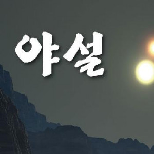 야설