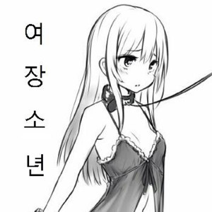 여장소년