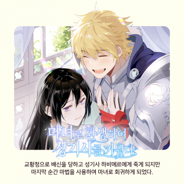 마녀로 환생하여 성기사를 키웠다